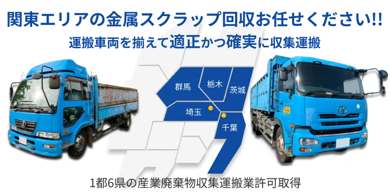 埼玉県、千葉県を中心に群馬県、栃木県、茨城県まで回収しにいきます！