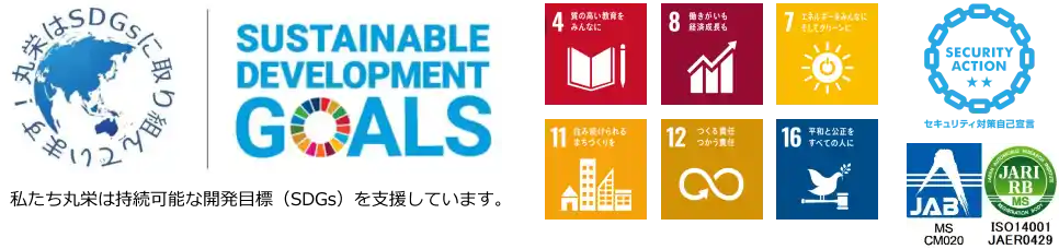 私たち丸栄は持続可能な開発目標（SDGs）を支援しています。